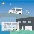 3ヶ月ごとにボーナスが !? 神戸市北区　軽貨物　ドライバー