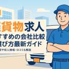 軽貨物求人おすすめの会社比較と選び方最新ガイド|仕事内容や収入相場・口コミも解説