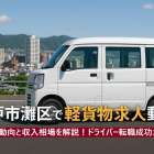 神戸市灘区で軽貨物求人!未経験から始めるドライバーの仕事探し