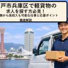 神戸市兵庫区で軽貨物の求人を探す方必見!未経験から高収入も可能な仕事と応募ポイント徹底解説